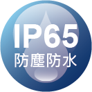 ICON_認證-IP65