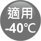 ICON-特色_適用-40度C