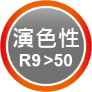 ICON-特色_演色性 R9-50