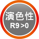 ICON-特色_演色性R9-0