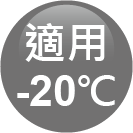ICON-特色_適用-20℃