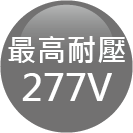 ICON-特色_最高耐壓277V