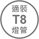 ICON_規格-適裝T8燈管