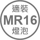 ICON_規格-適裝MR燈泡