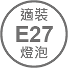 ICON_規格-適裝E27燈泡