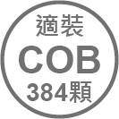ICON_規格-適裝COB軟條燈384顆