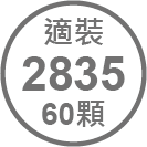 ICON_規格-適裝2835軟條燈60顆