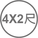 ICON_規格-4X2尺