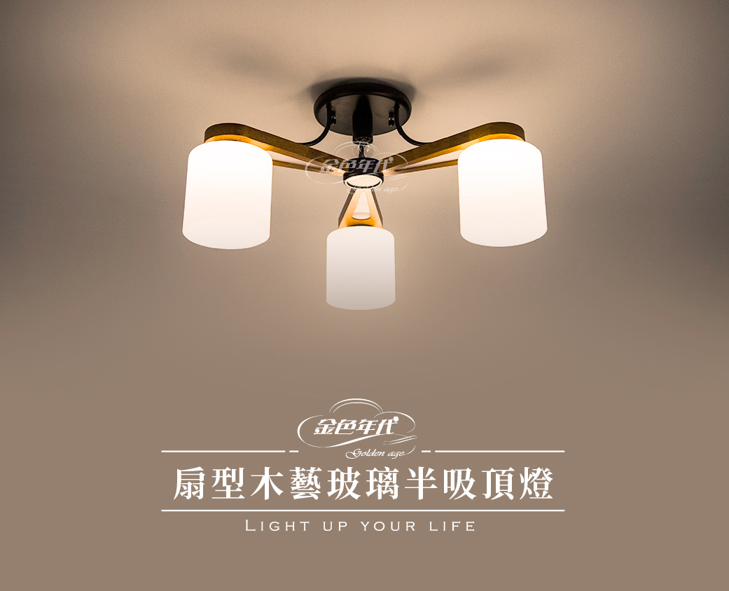 GA10官網圖文-扇型木藝玻璃半吸頂燈_01