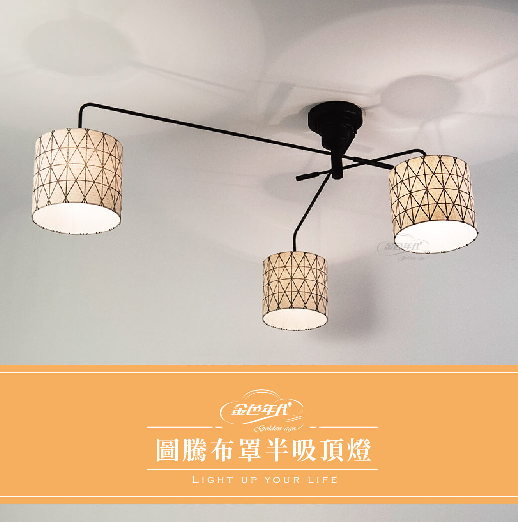 GA10官網圖文-圖騰布罩半吸頂燈_01
