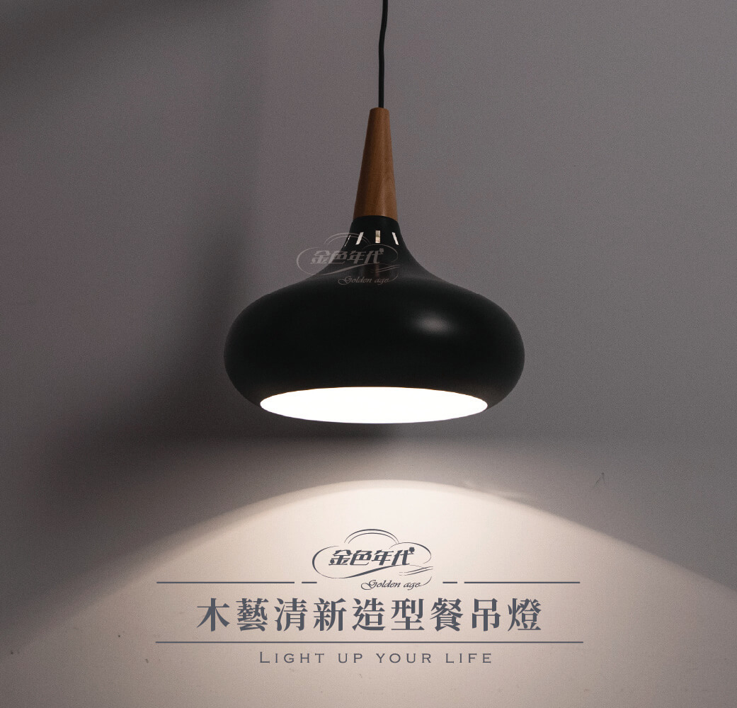 GA10官網圖文-木藝清新造型餐吊燈01