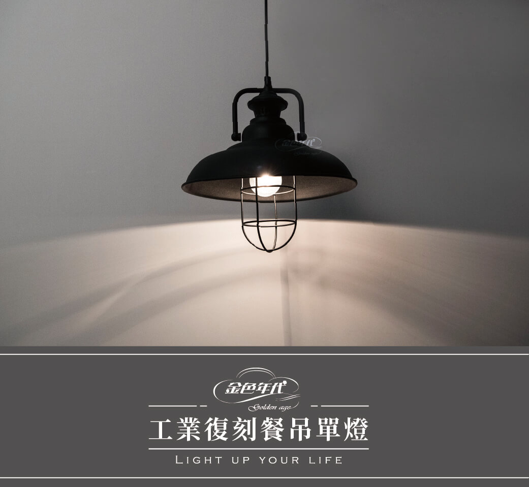 GA官網圖文-工業復刻餐吊單燈01