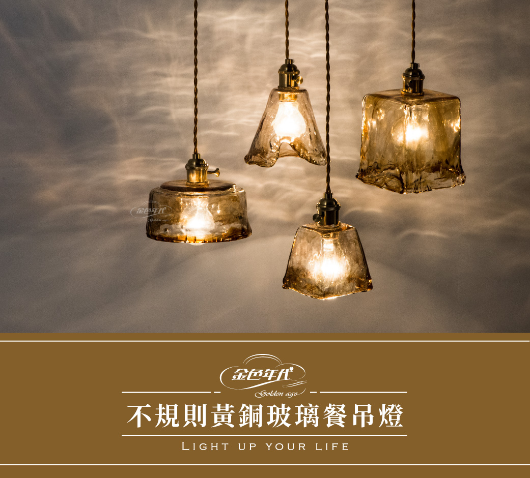GA10官網圖文-不規則黃銅玻璃餐吊燈01