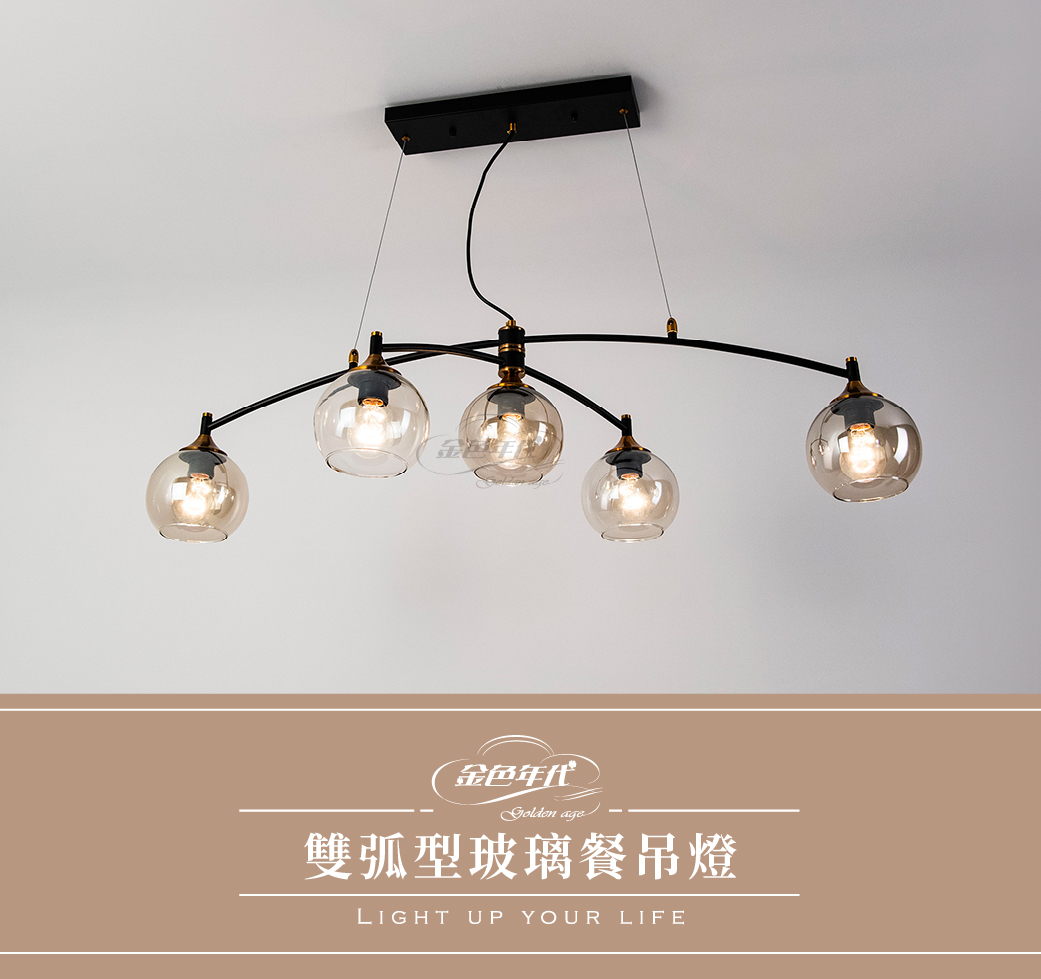 GA10官網圖文-雙弧型玻璃餐吊燈_01