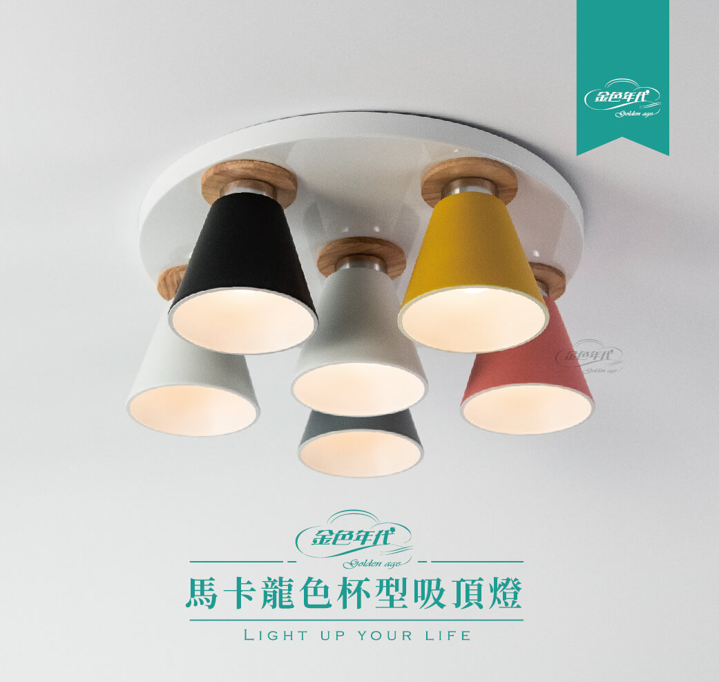 GA10官網圖文-馬卡龍色杯型吸頂燈_01