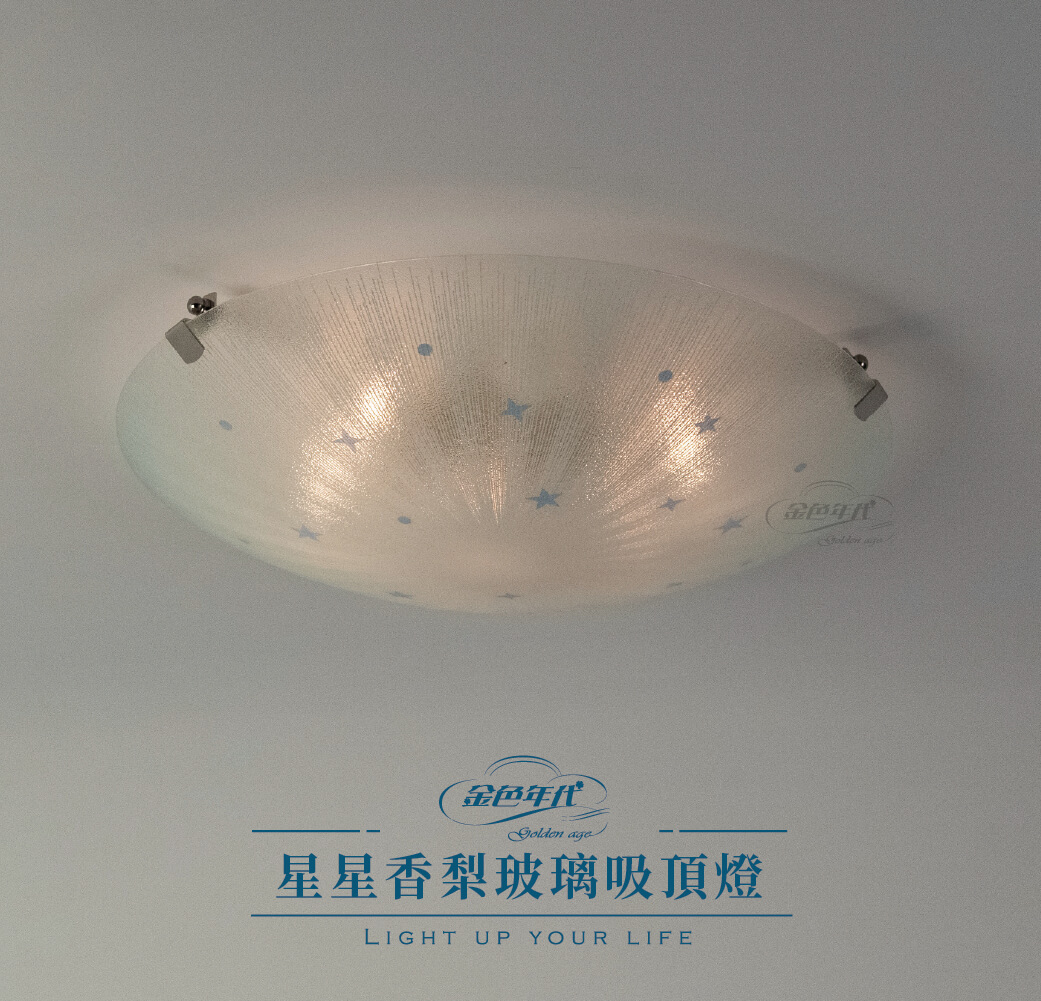 GA10官網圖文-星星香梨玻璃吸頂燈01