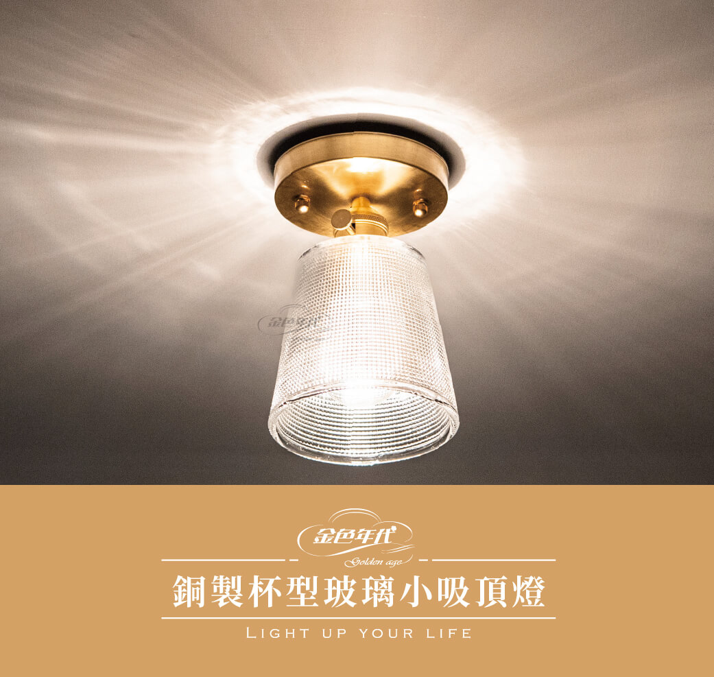 GA10官網圖文-銅製杯型玻璃小吸頂燈01