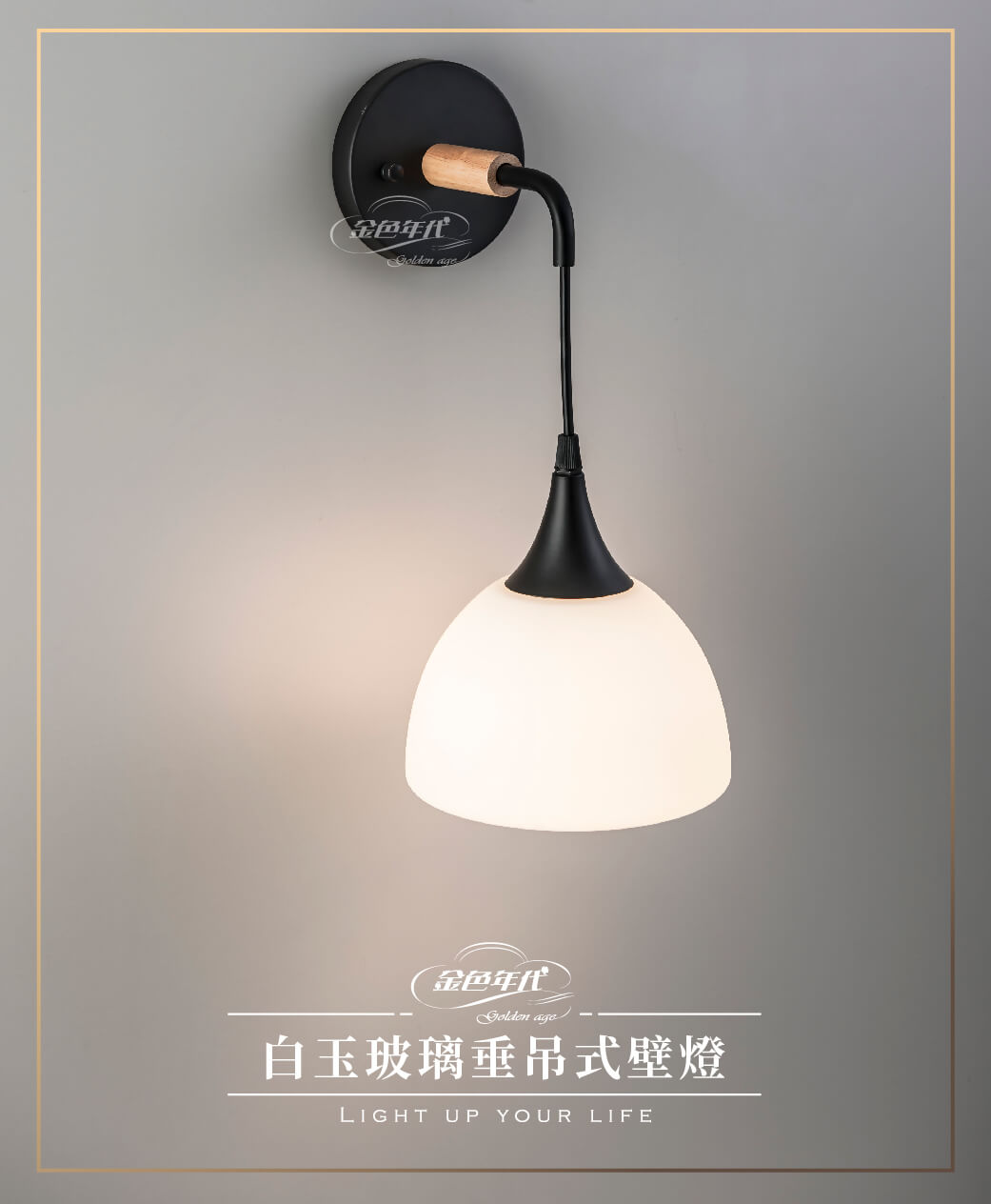 GA10官網圖文-白玉玻璃垂吊式壁燈_01