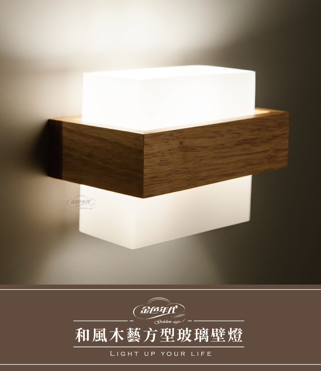 GA10官網圖文-和風木藝方型玻璃壁燈_01