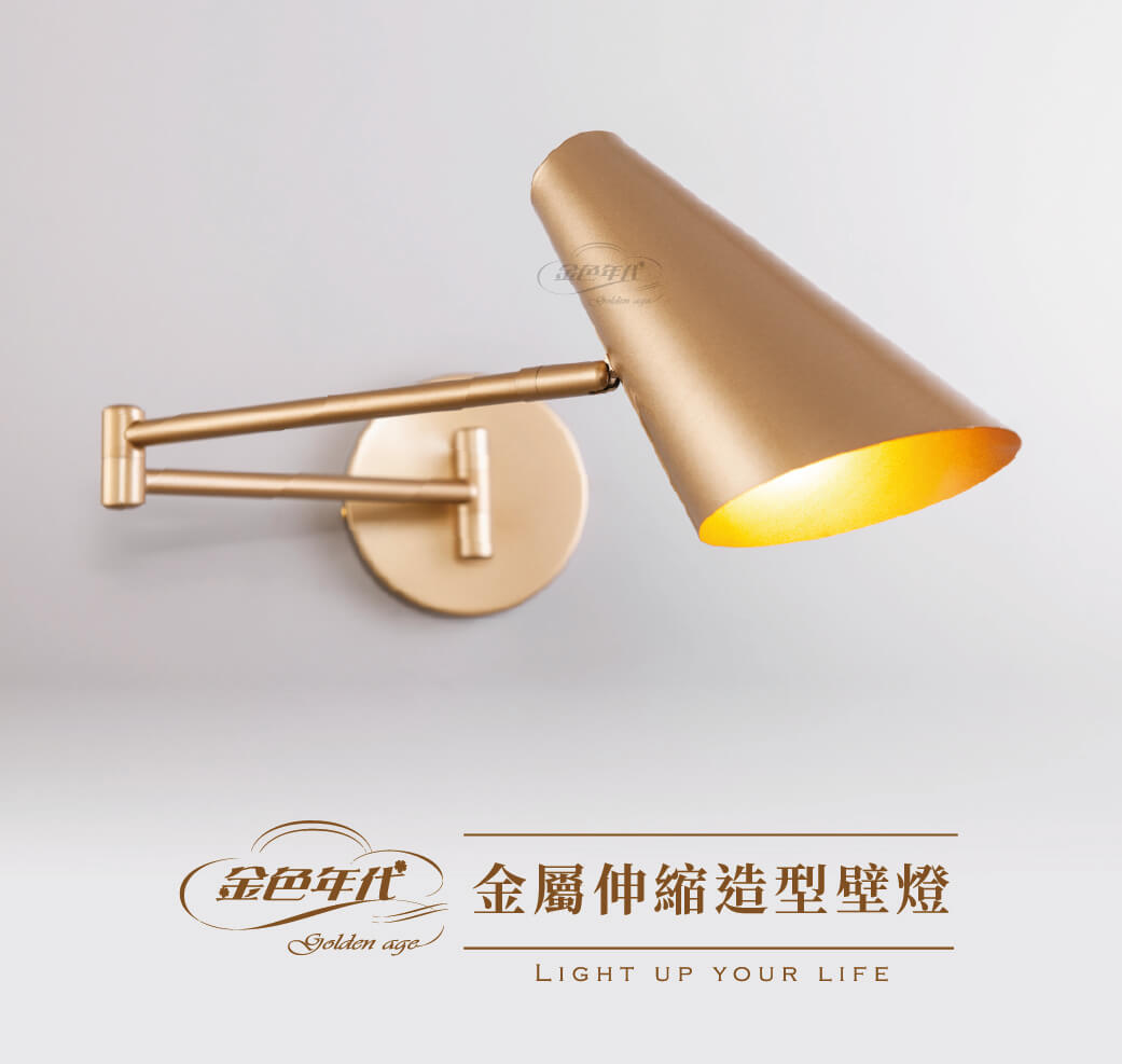 GA10官網圖文-金屬伸縮造型壁燈01