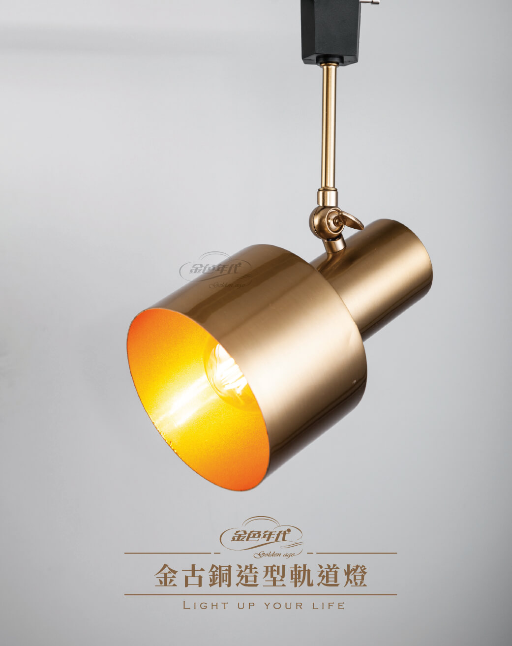 GA10官網圖文-金古銅造型軌道燈01