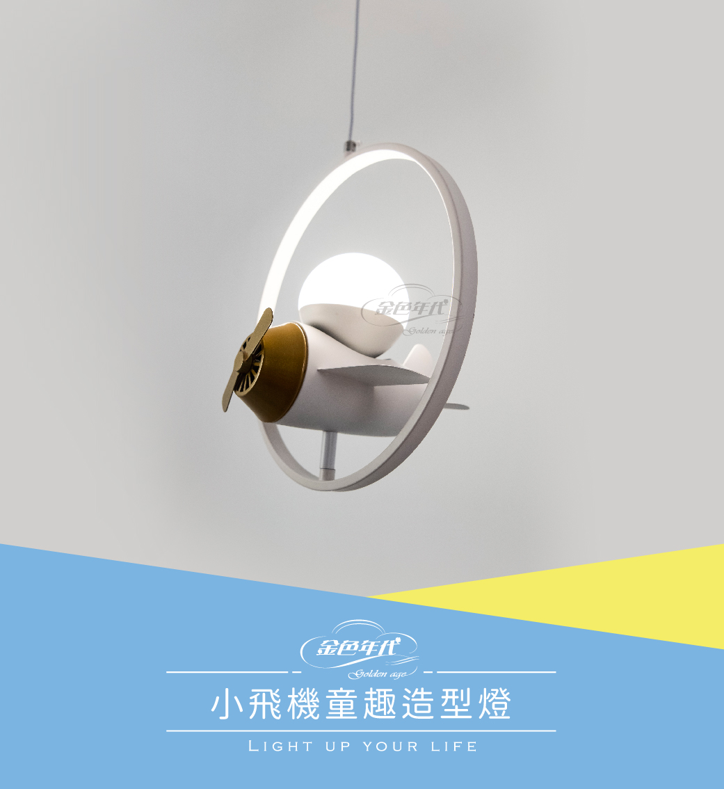 GA10官網圖文-小飛機環型造型燈_01