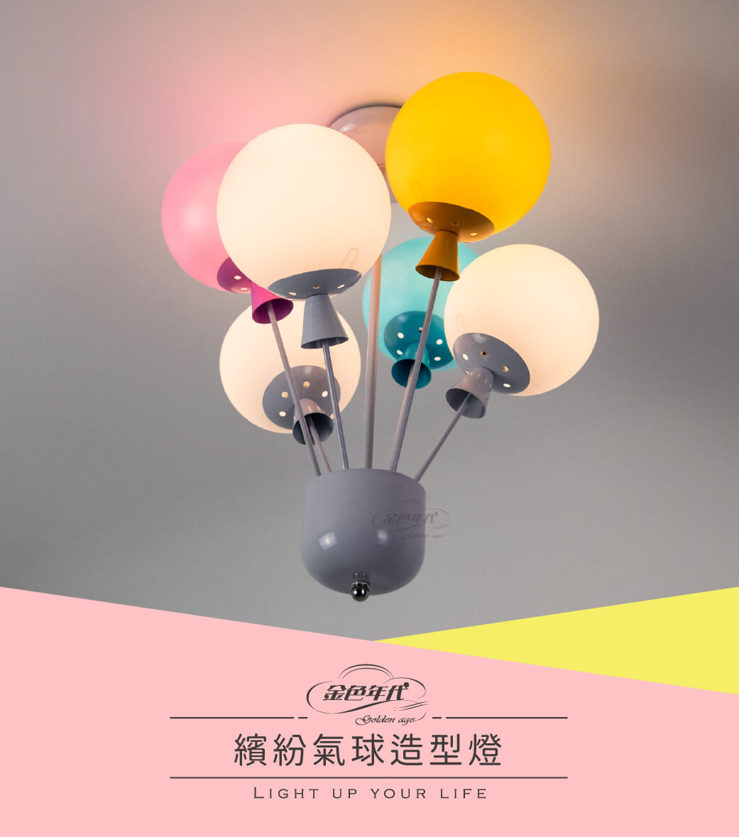GA10官網圖文-繽紛氣球造型燈01