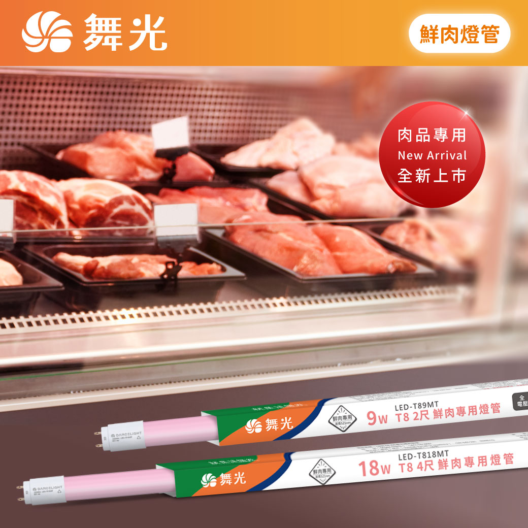 LINE-商品上市圖-鮮肉燈管-官網