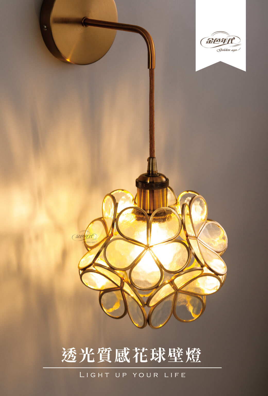 GA10官網圖文-透光質感花球壁燈01