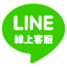 LINE線上客服icon