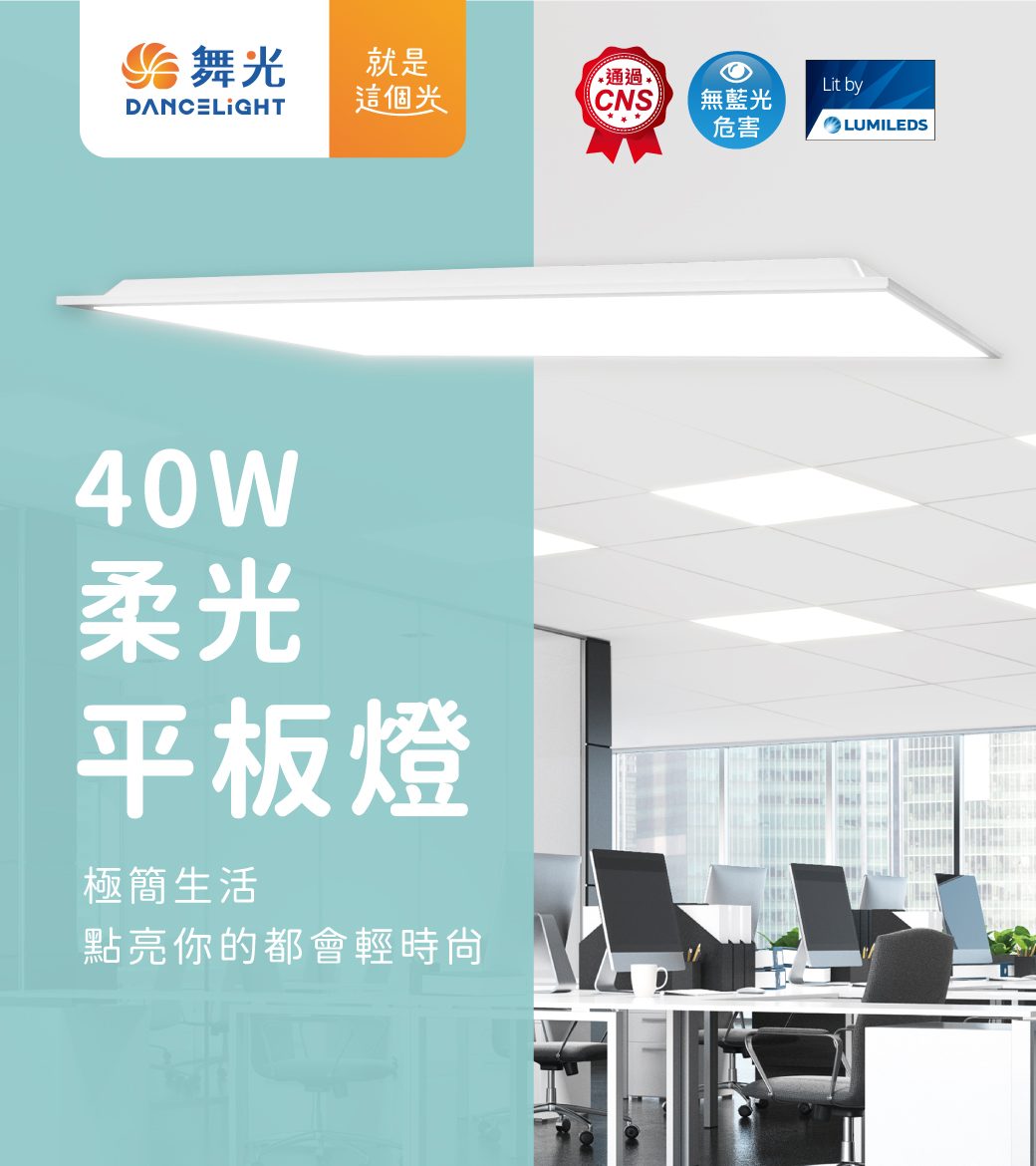 202308-40W柔光平板燈R5_官網圖文-v01_01
