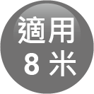 ICON-特色_適用8米