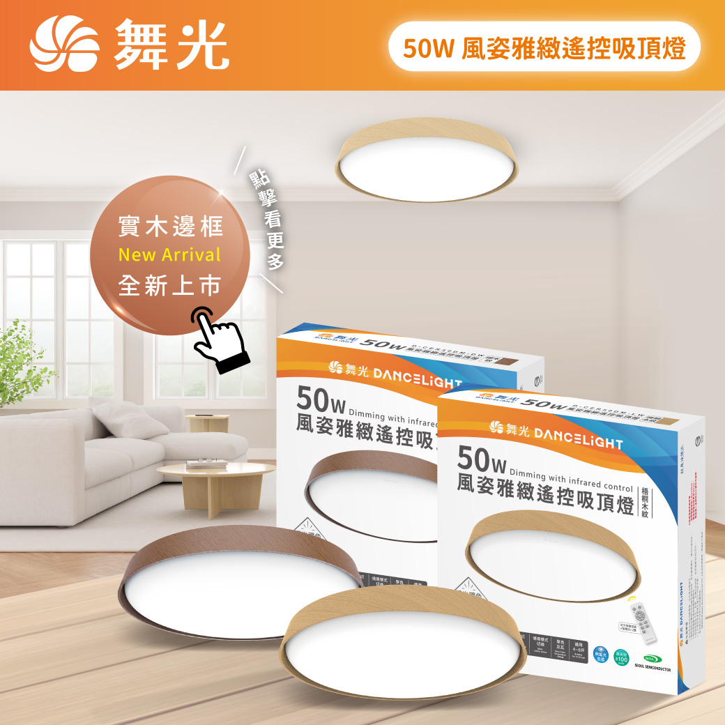 舞光將於12月25日起至2025年1月24日止盛大推出「迎光煥新節」活動，購買單筆滿525元並至官網登錄，有機會贏得暢遊沖繩三島雙人旗艦遊輪之旅。圖／展晟照明集團提供