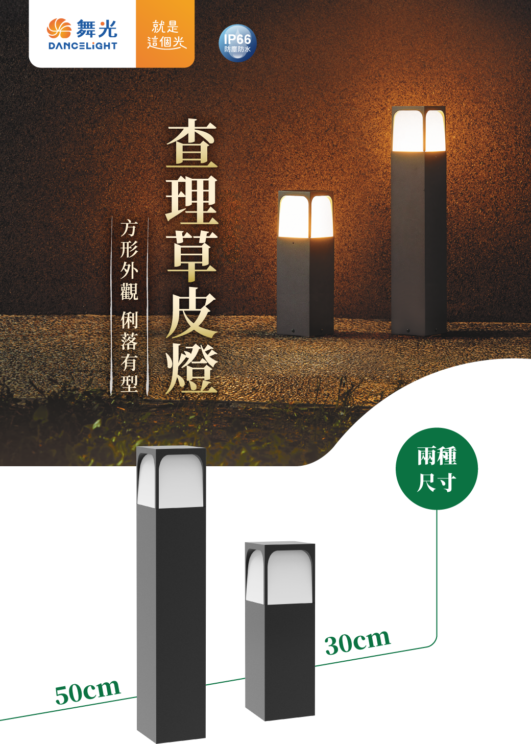 查理草皮燈-官網圖文_首頁