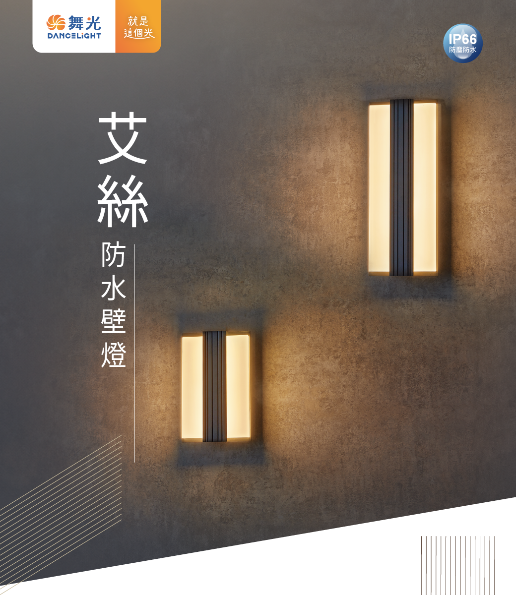 202408-艾絲防水壁燈_官網圖文-v01_封面