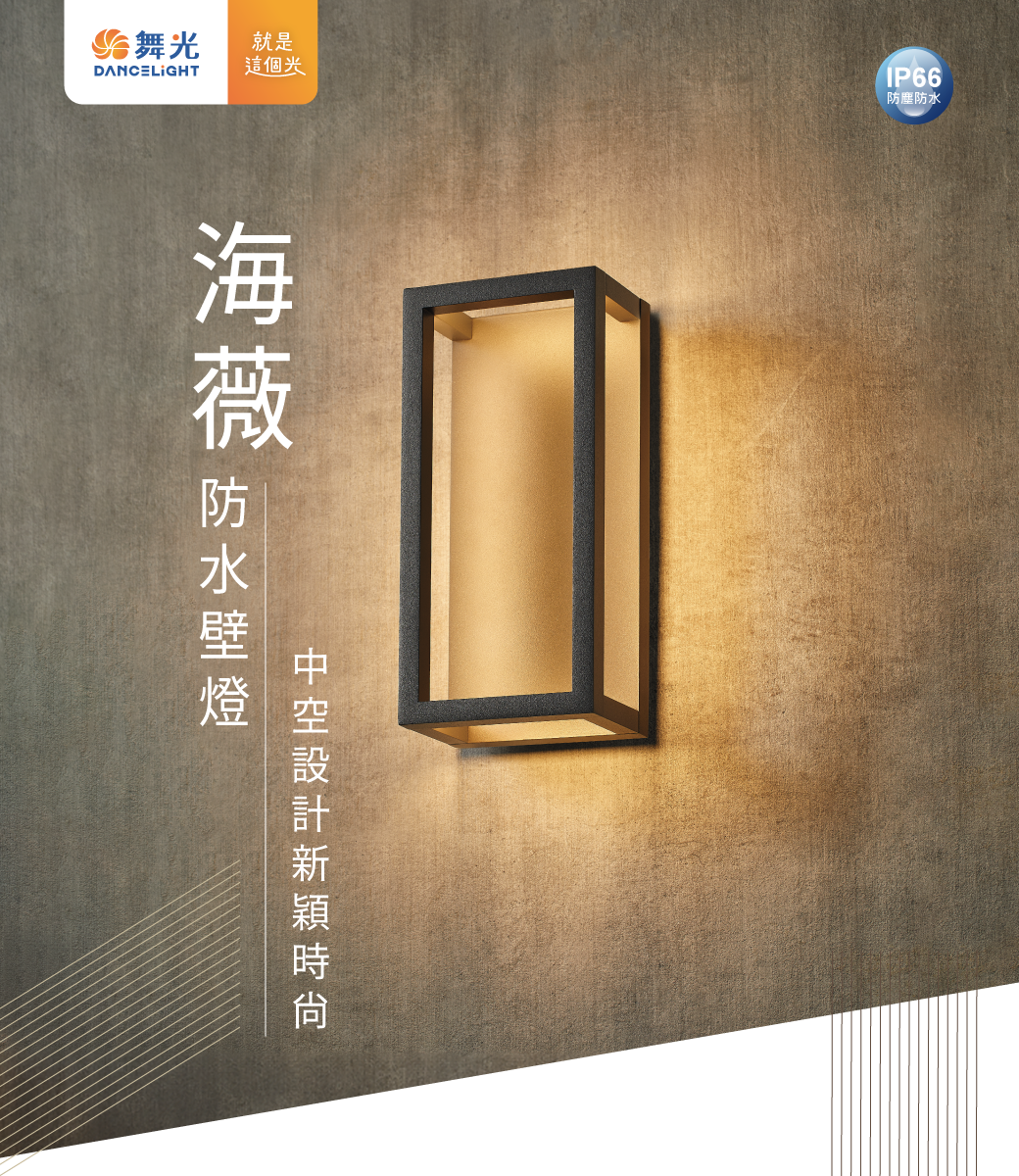 202409-海薇防水壁燈_官網圖文-v01_封面
