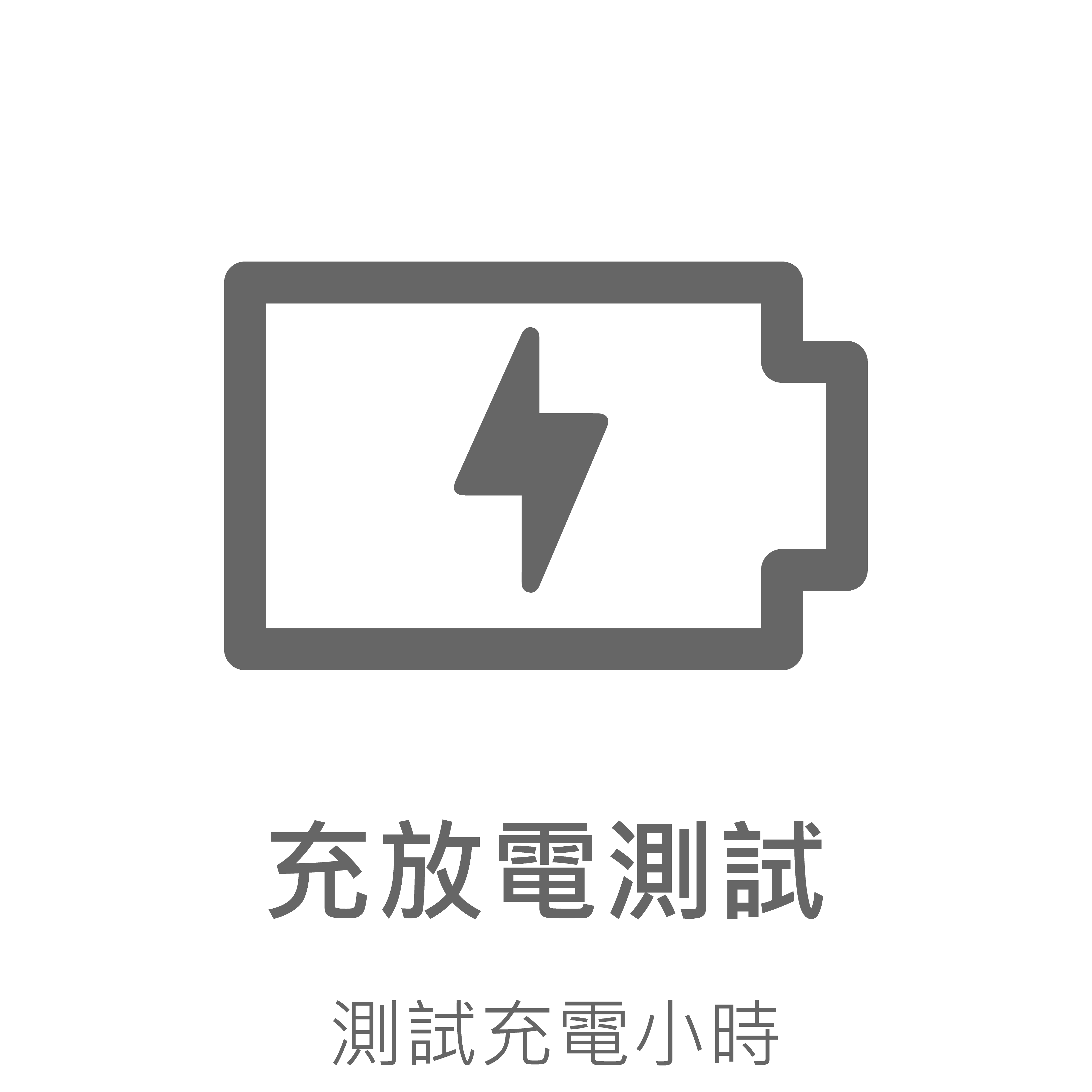 官網圖文用_測試數據ICON-公版 (202404更新)_充放電測試