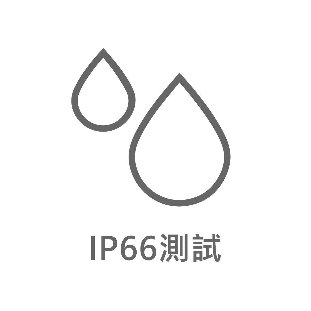 官網圖文用_測試數據ICON-公版 (202404更新)_IP66測試