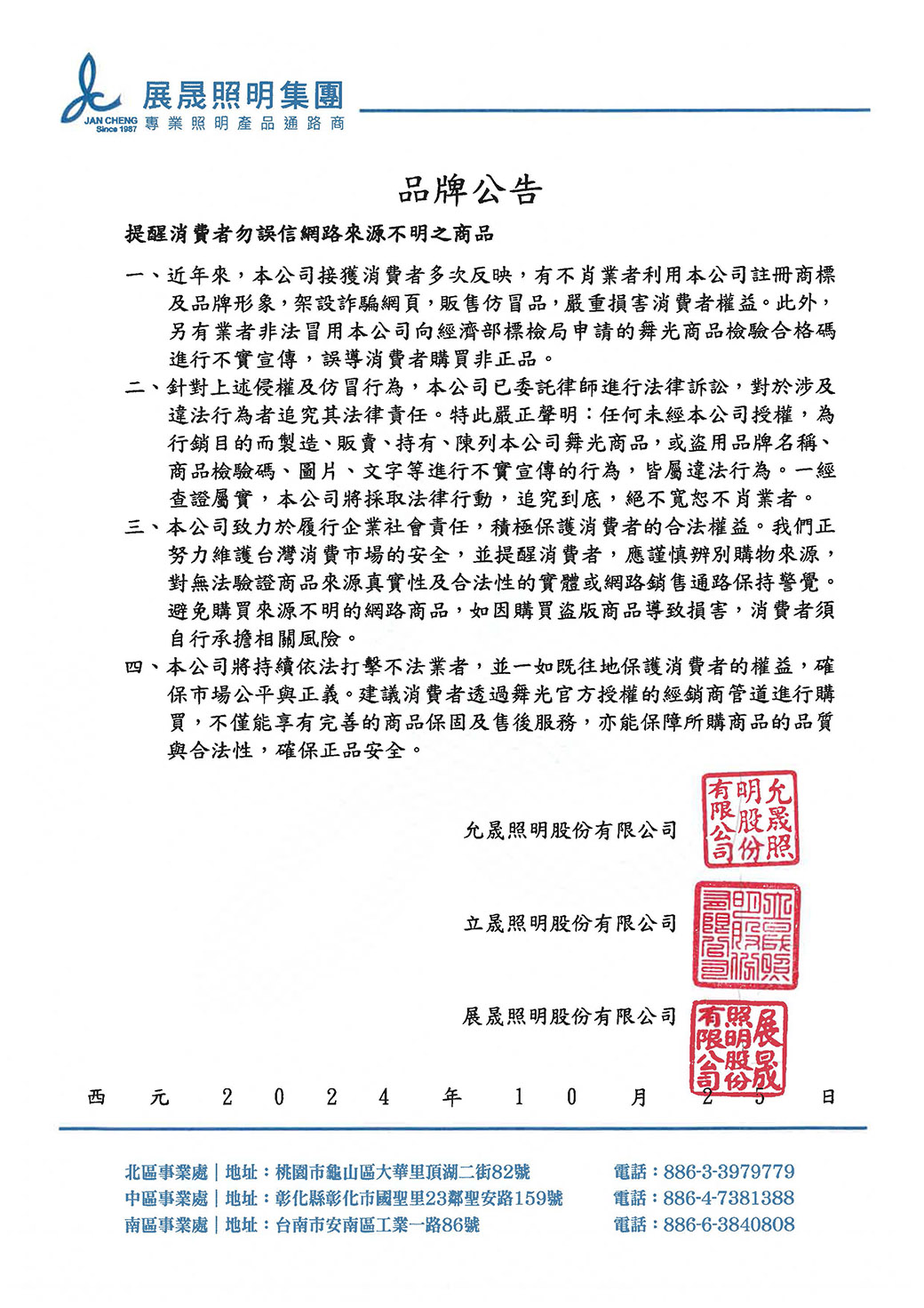 品牌公告_提醒消費者勿誤信網路來源不明之商品241025發布-1040