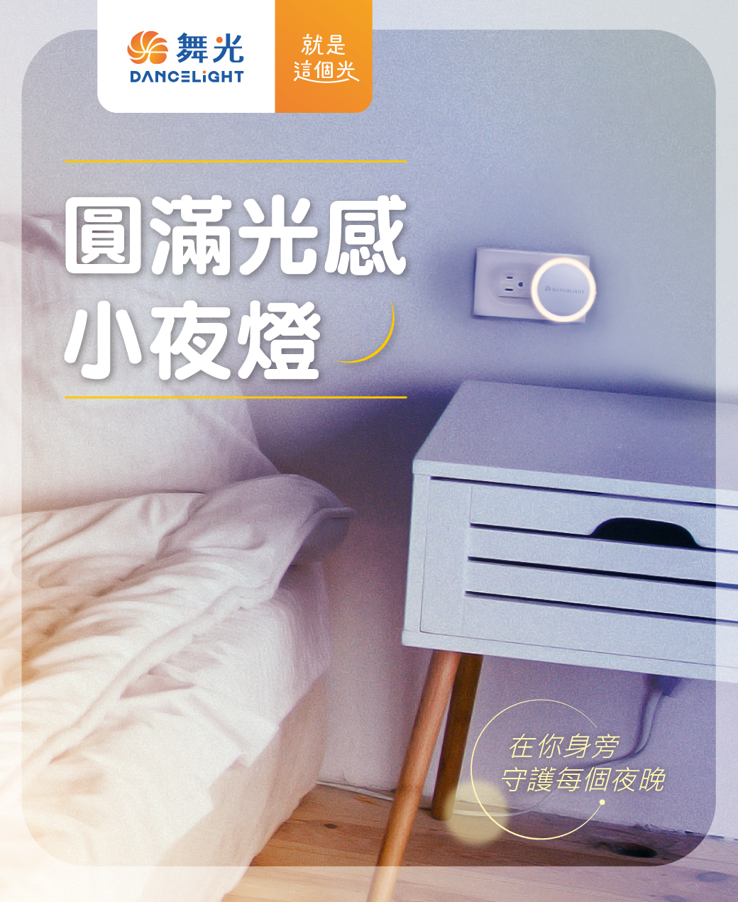 圓滿光感小夜燈_官網圖文-v01_首圖