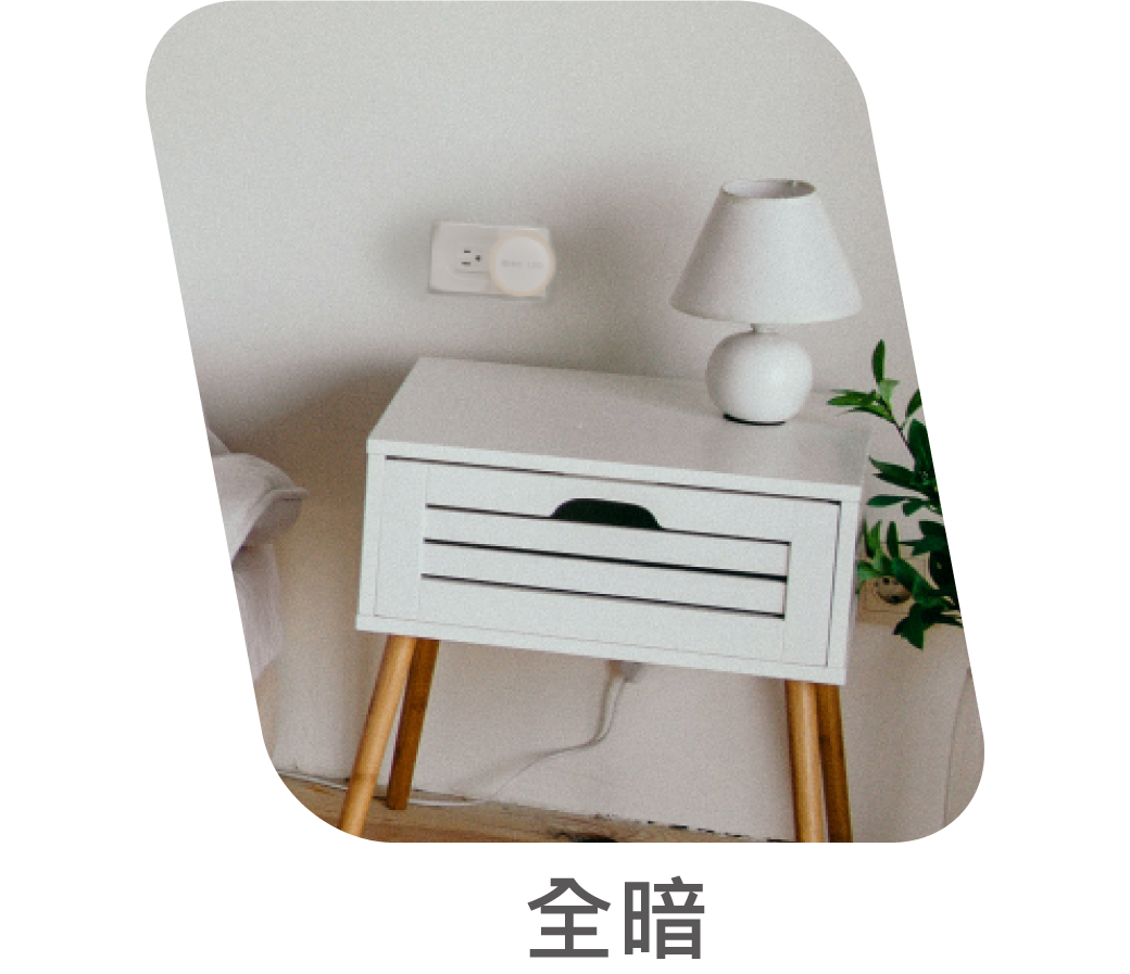 圓滿光感小夜燈_官網圖文-v01_漸變01