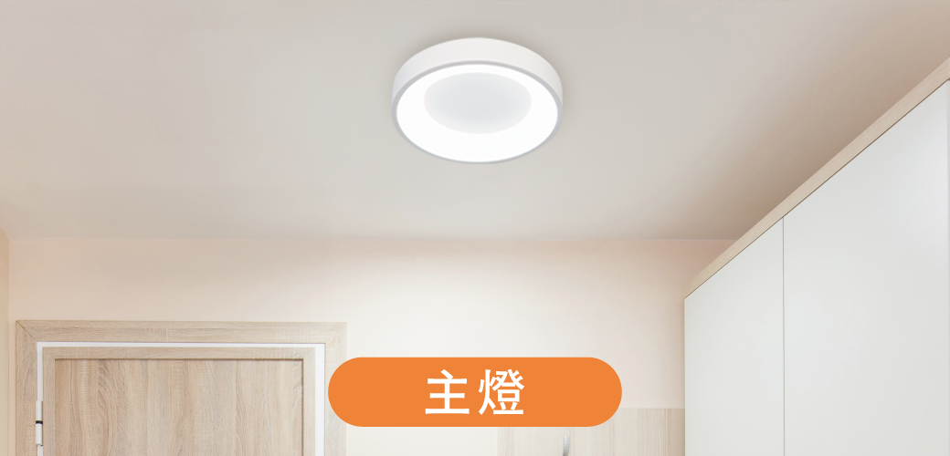 202501-嫦娥壁切吸頂燈_官網圖文_主燈