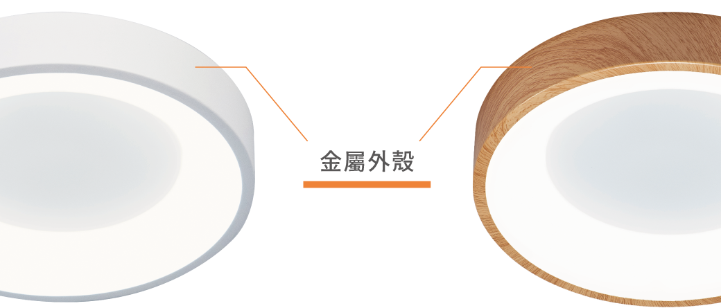 202501-嫦娥壁切吸頂燈_官網圖文_金屬外殼