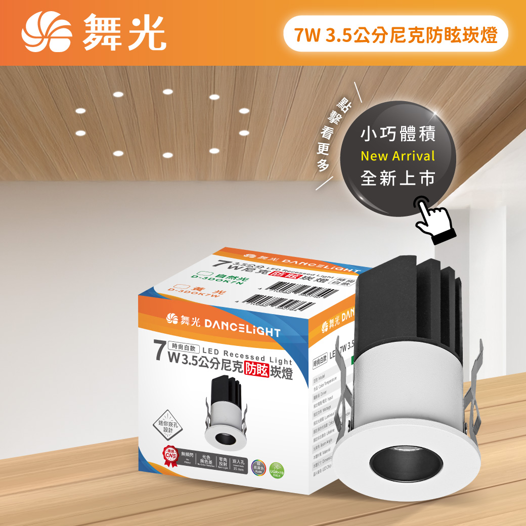 商品上市圖-7W 3.5公分 尼克防眩崁燈_LINE