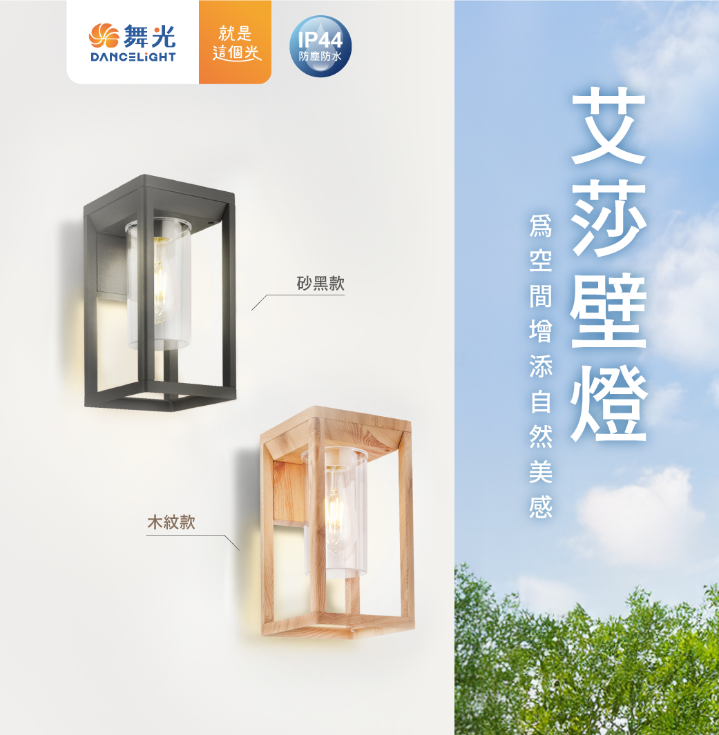 202503-艾莎壁燈_官網圖文-v01_主視覺