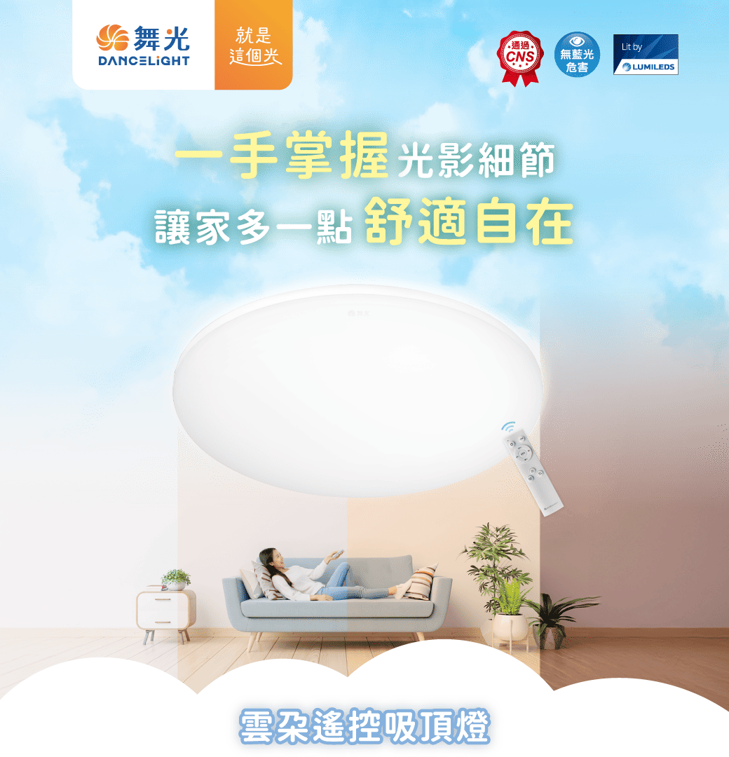 202412-雲朵遙控吸頂燈_官網圖文_主視覺