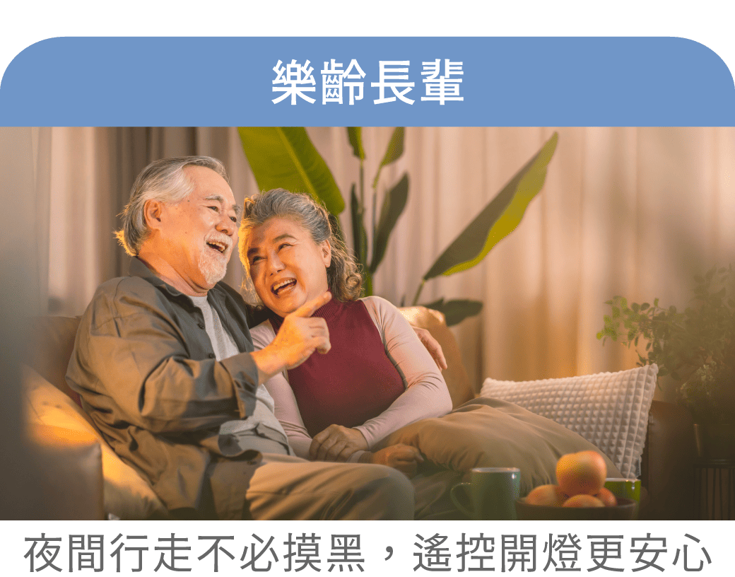 202412-雲朵遙控吸頂燈_官網圖文_樂齡長輩