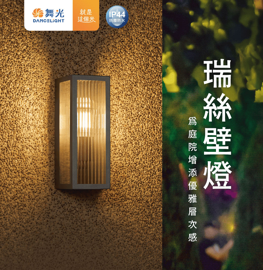 202503-瑞斯壁燈_官網圖文-v01_主視覺