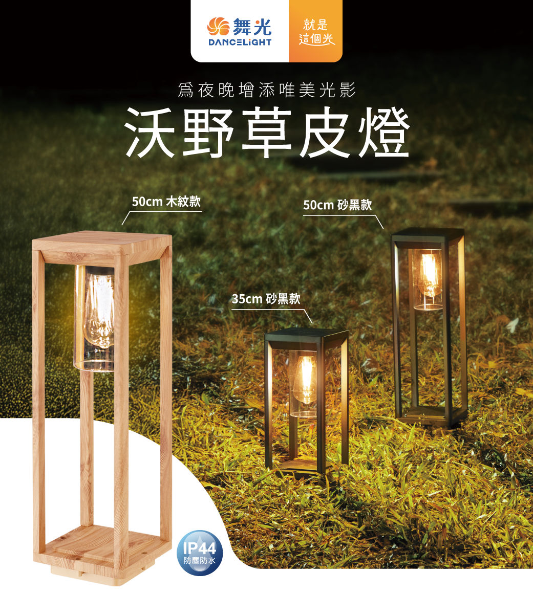 202503-沃野草皮燈_官網圖文-v01_主視覺