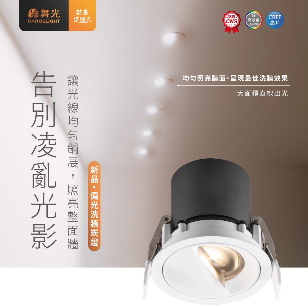 202504-偏光洗牆崁燈_官網圖文_封面